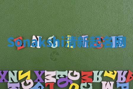 Sonakshi清新起名网 Sonakshi清新起名网