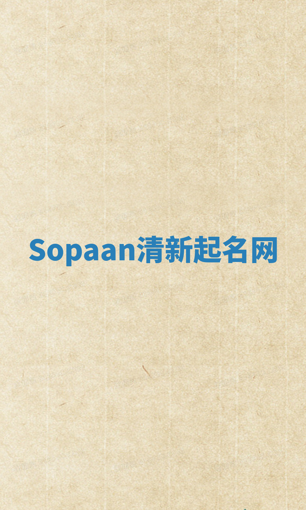 Sopaan清新起名网