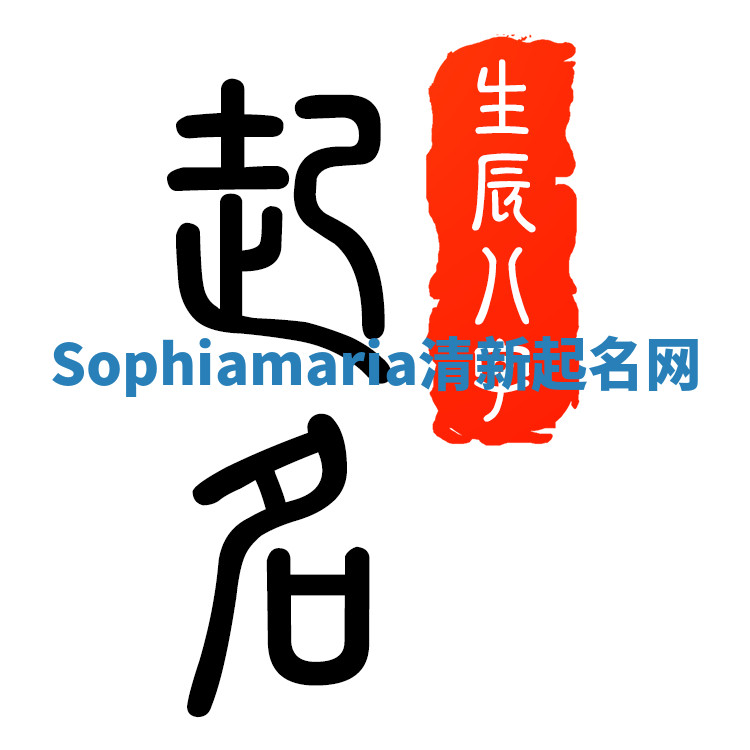 Sophiamaria清新起名网