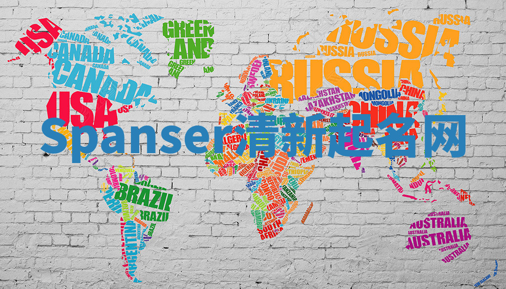 Spanser清新起名网