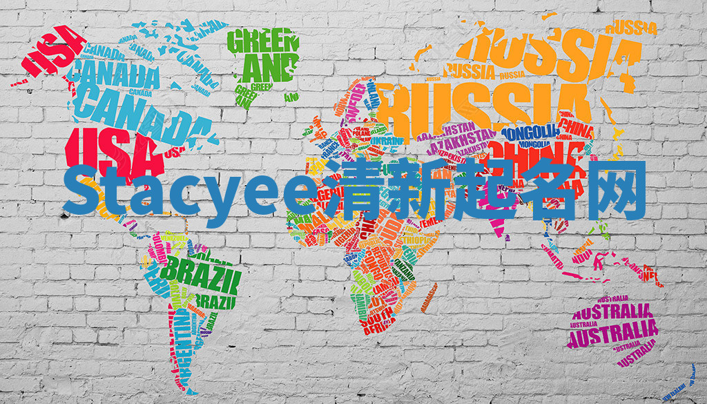 Stacyee清新起名网 Stacyee清新起名网