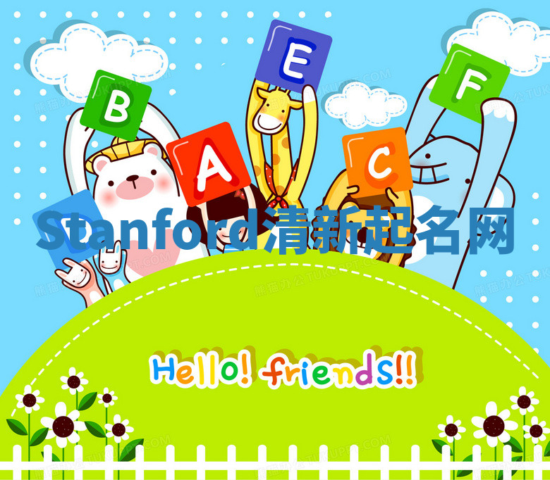 Stanford清新起名网