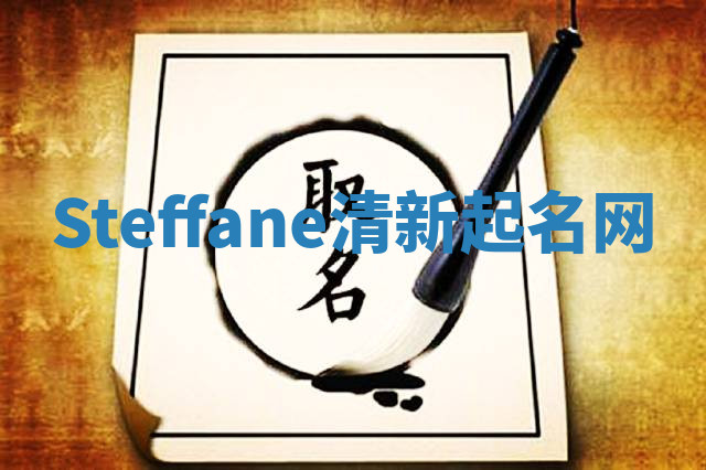 Steffane清新起名网