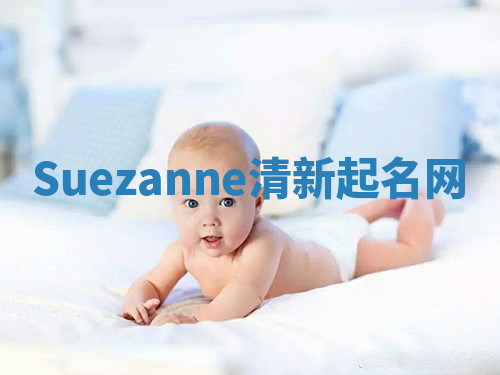 Suezanne清新起名网