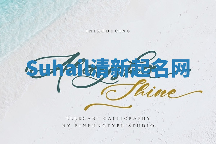 Suhail清新起名网 Suhail清新起名网