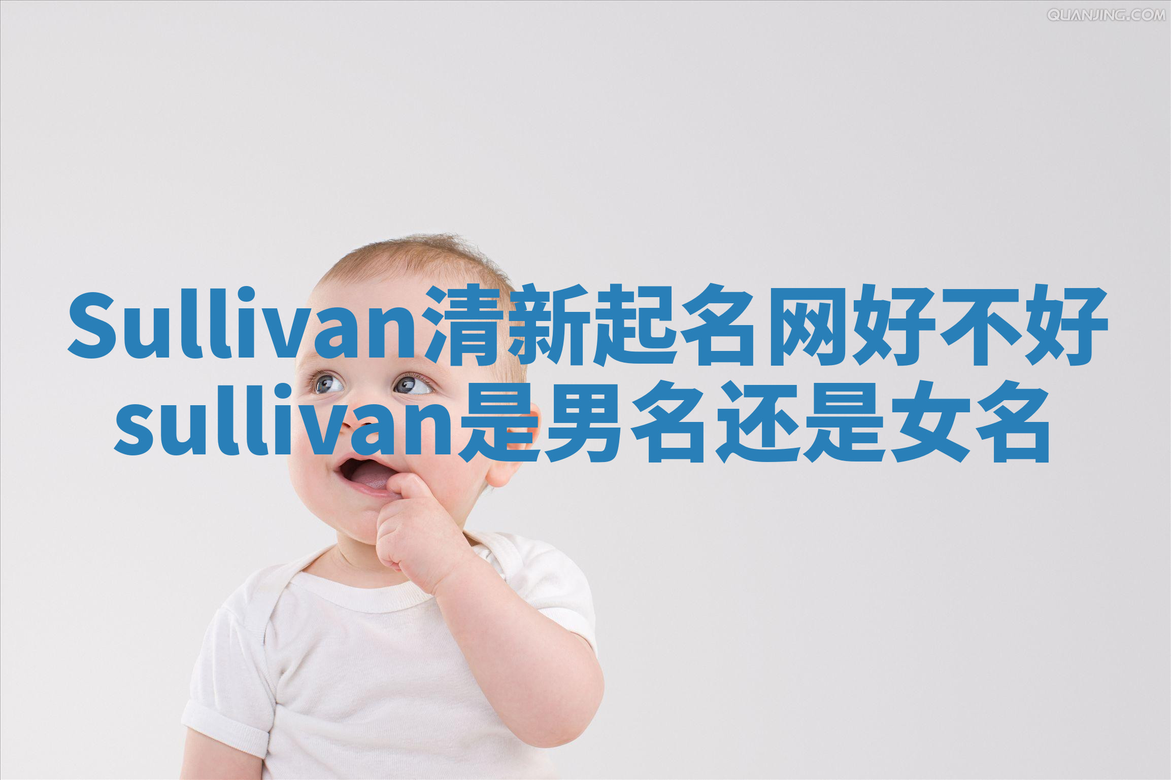Sullivan清新起名网好不好 sullivan是男名还是女名