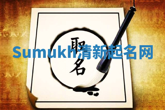 Sumukh清新起名网