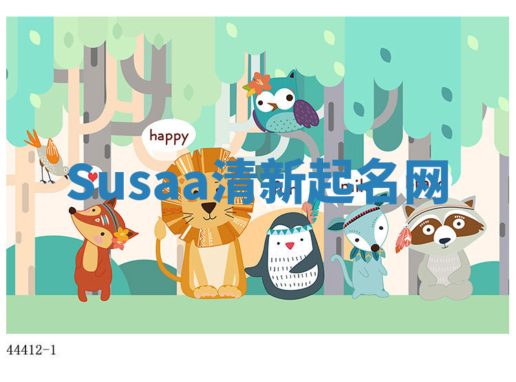 Susaa清新起名网 Susaa清新起名网