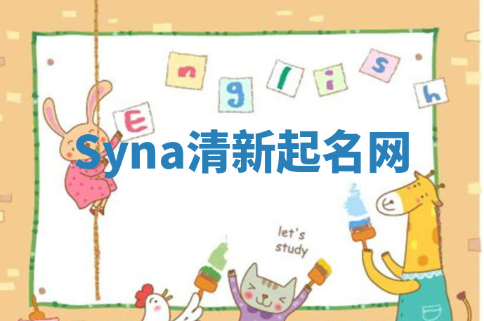 Syna清新起名网