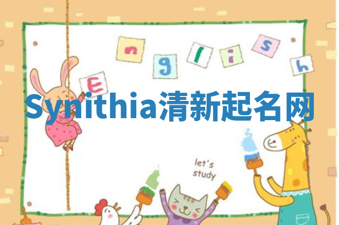 Synithia清新起名网