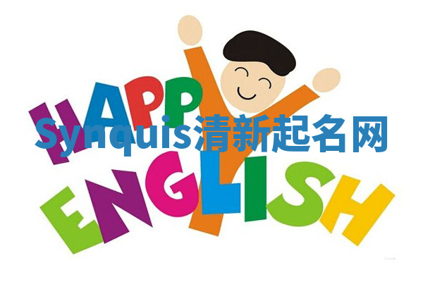 Synquis清新起名网