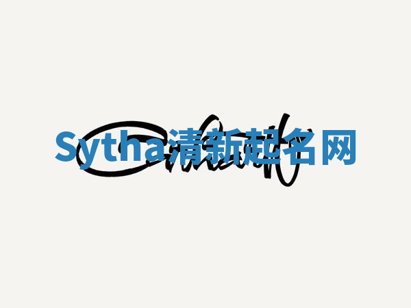 Sytha清新起名网 Sytha清新起名网