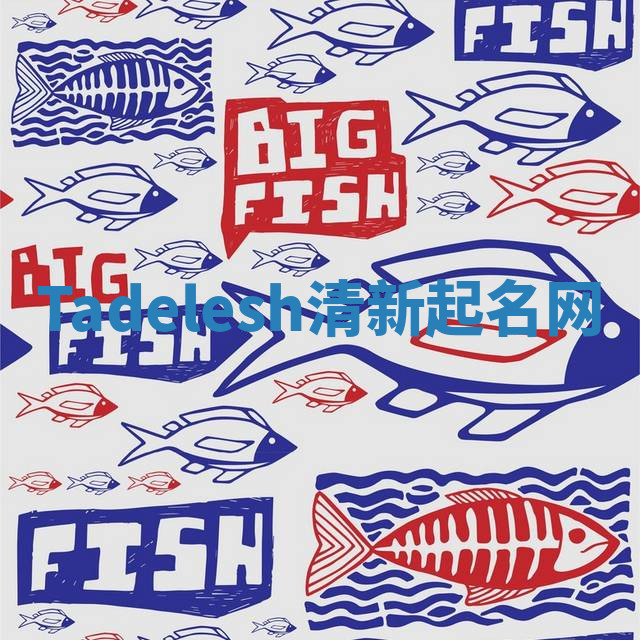 Tadelesh清新起名网