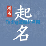 Tadhg清新起名网 Tadhg清新起名网