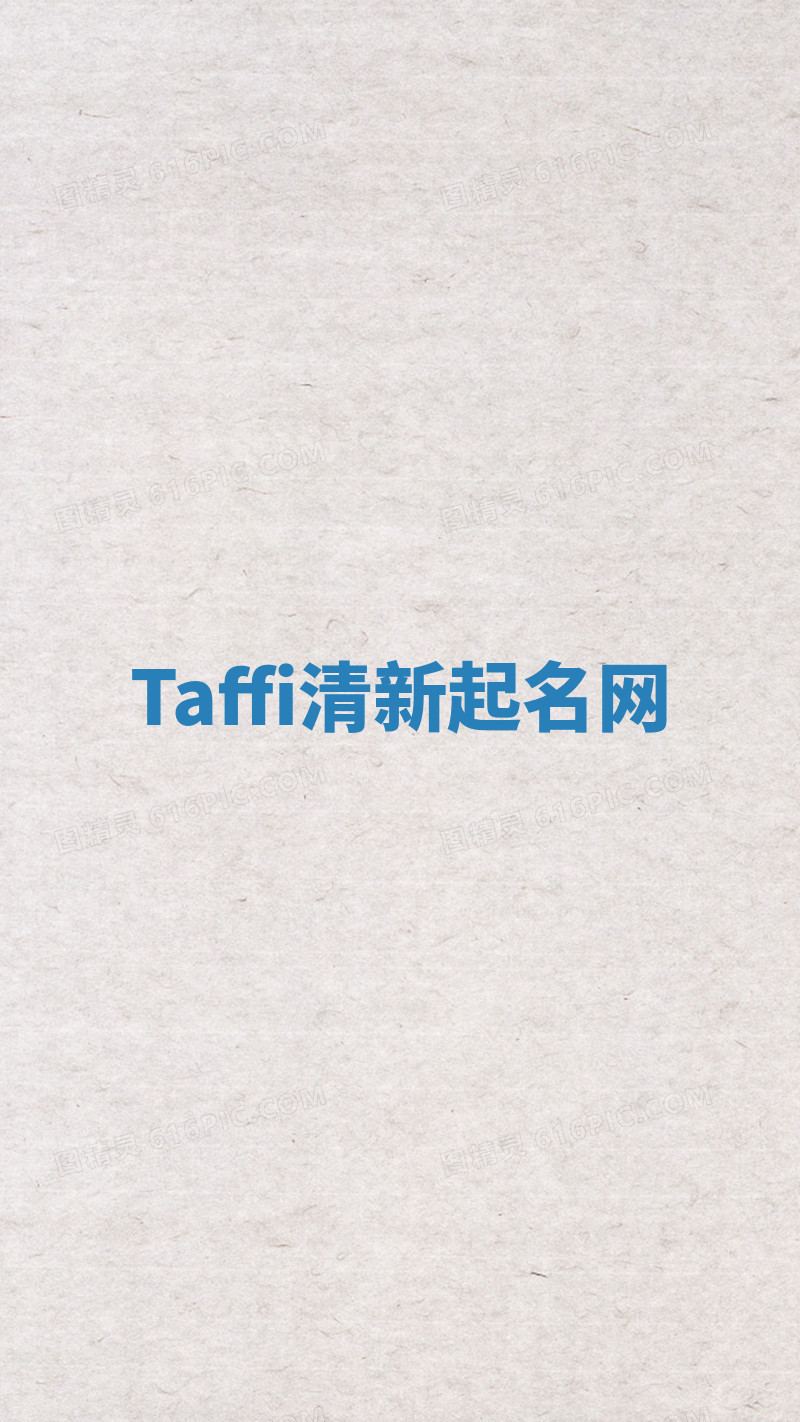 Taffi清新起名网