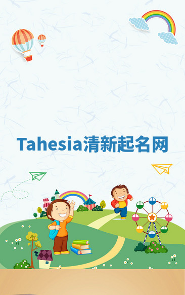Tahesia清新起名网 Tahesia清新起名网
