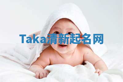 Taka清新起名网 Taka清新起名网
