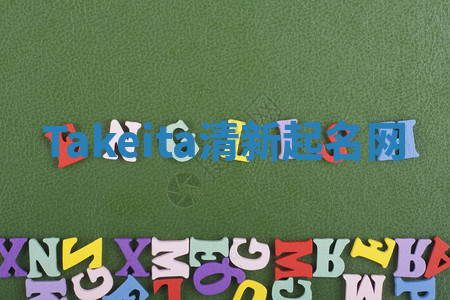 Takeita清新起名网