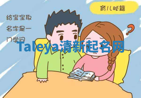 Taleya清新起名网