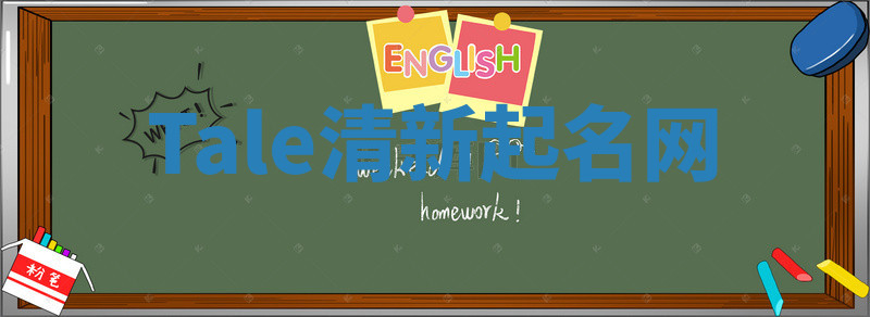 Tale清新起名网