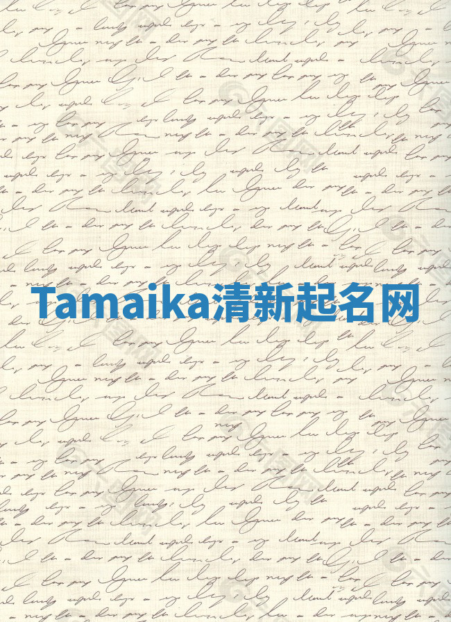 Tamaika清新起名网