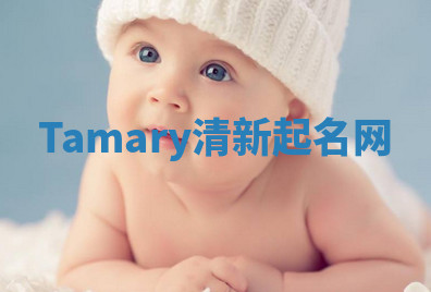 Tamary清新起名网 Tamary清新起名网