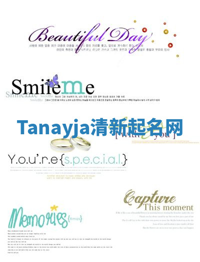 Tanayja清新起名网