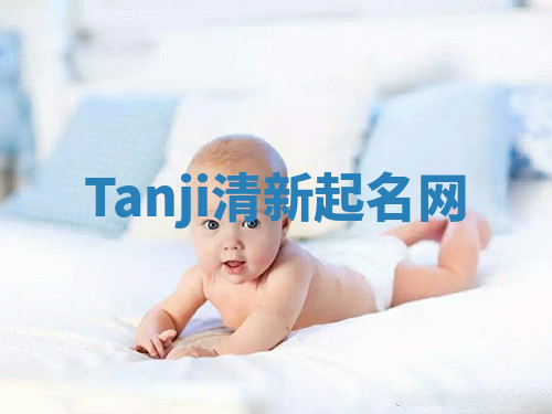 Tanji清新起名网 Tanji清新起名网