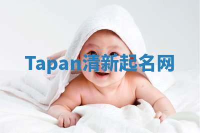 Tapan清新起名网 Tapan清新起名网