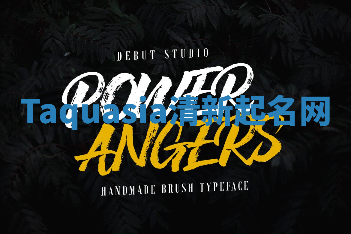 Taquasia清新起名网