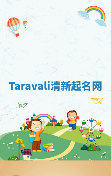 Taravali清新起名网