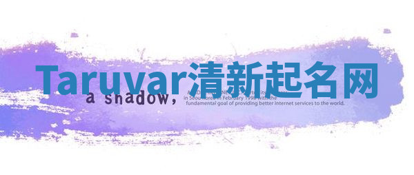 Taruvar清新起名网
