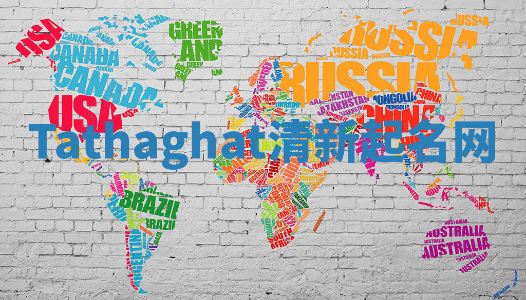 Tathaghat清新起名网