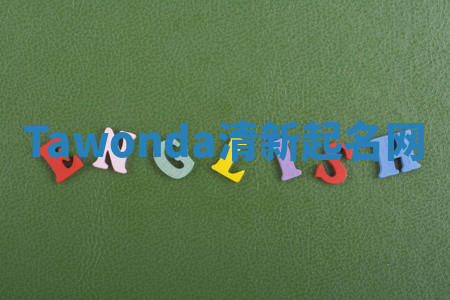 Tawonda清新起名网 Tawonda清新起名网