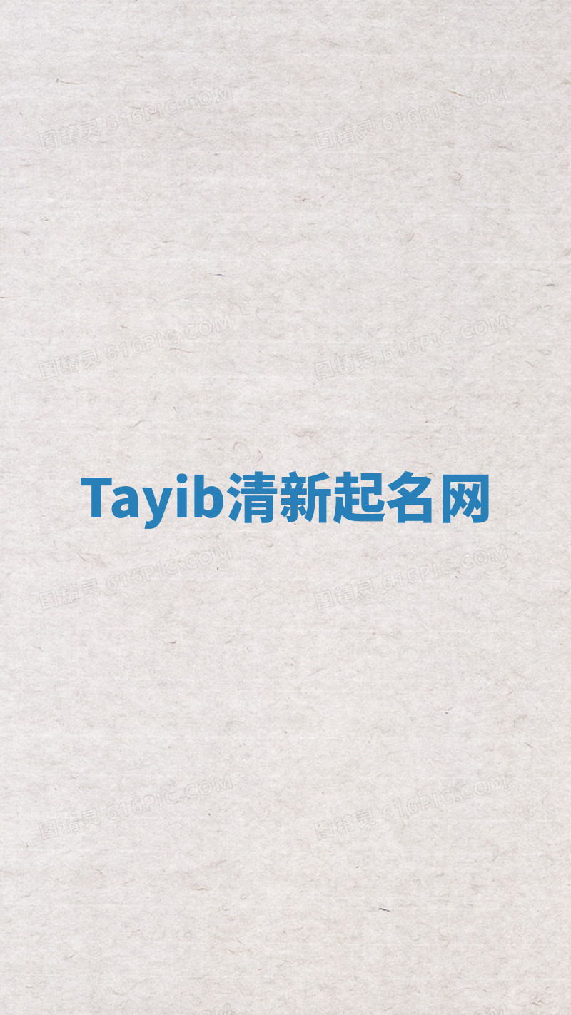 Tayib清新起名网