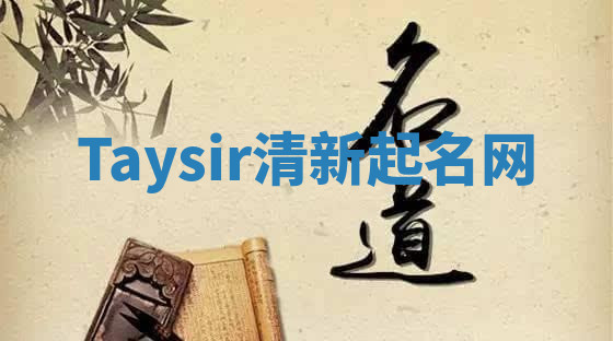 Taysir清新起名网 Taysir清新起名网