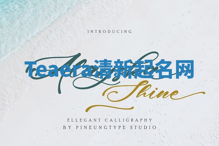 Teaera清新起名网 Teaera清新起名网