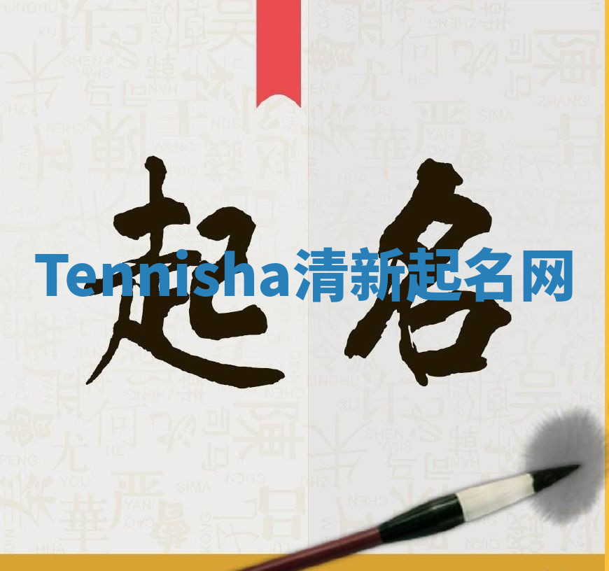 Tennisha清新起名网
