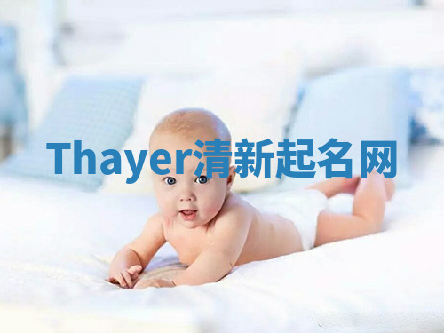 Thayer清新起名网