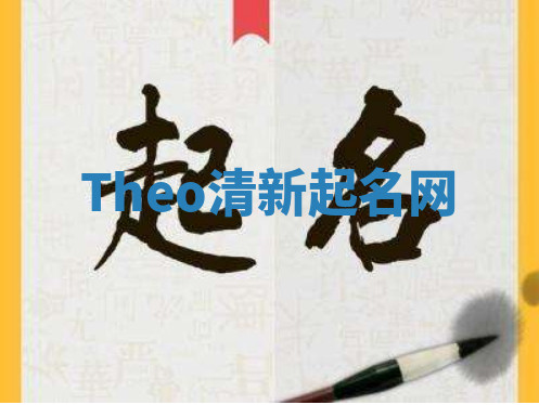 Theo清新起名网 Theo清新起名网