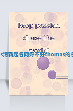 Thomas清新起名网好不好 thomas的名字寓意