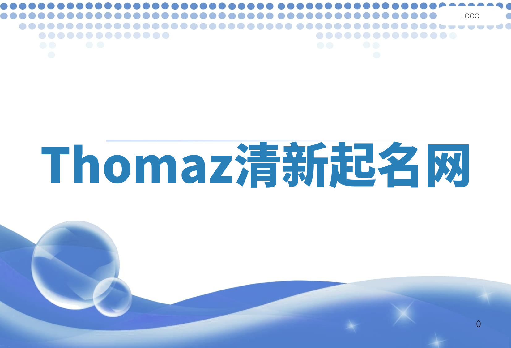 Thomaz清新起名网