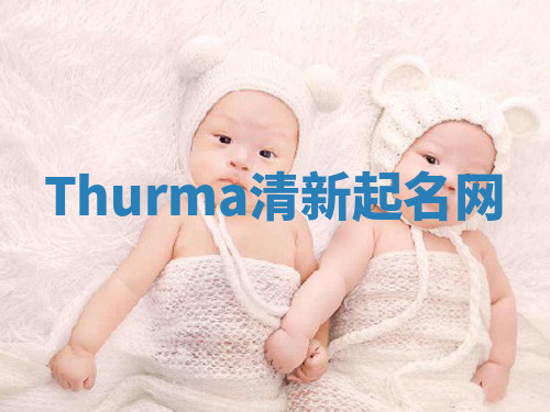 Thurma清新起名网 Thurma清新起名网