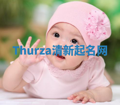 Thurza清新起名网