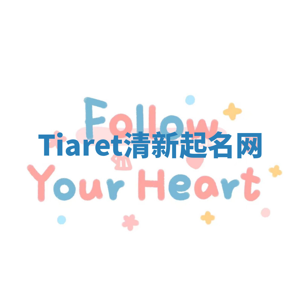 Tiaret清新起名网 Tiaret清新起名网