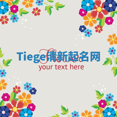 Tiege清新起名网 Tiege清新起名网