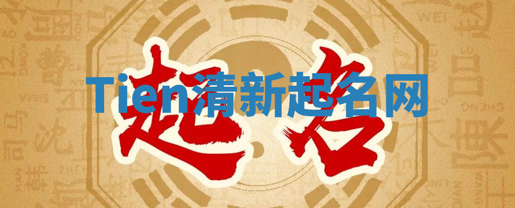 Tien清新起名网