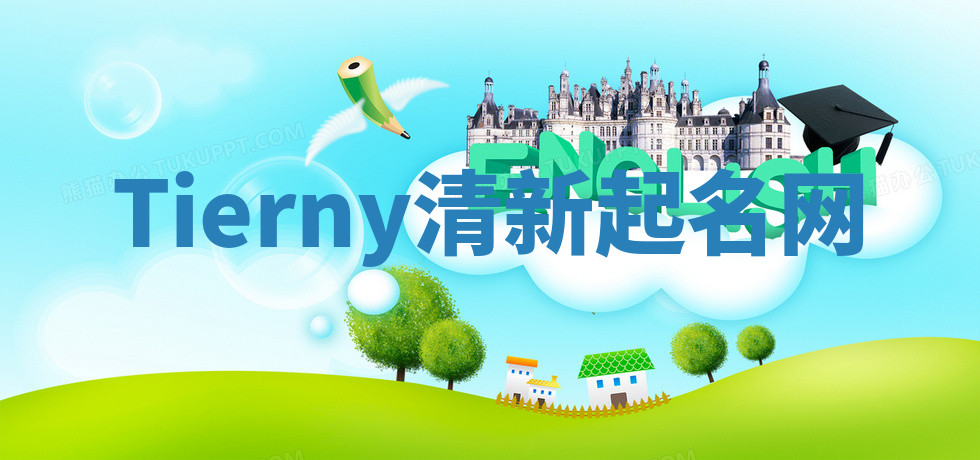 Tierny清新起名网 Tierny清新起名网