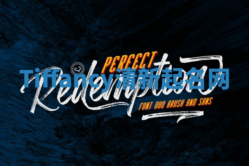 Tiffancy清新起名网 Tiffancy清新起名网