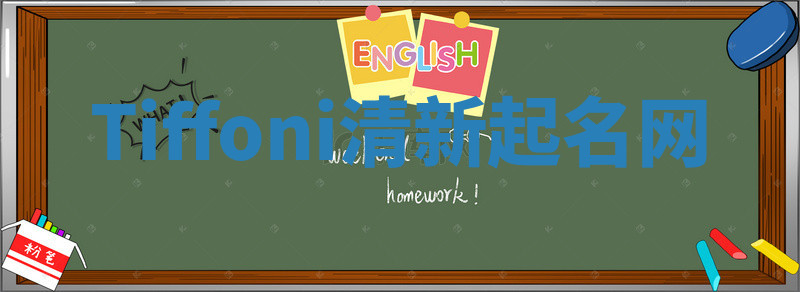 Tiffoni清新起名网